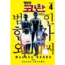 명탐정 코난 범인 한자와 씨 4, 서울미디어코믹스(서울문화사)