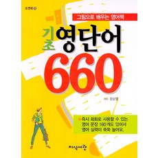 그림으로 배우는 영어책기초 영단어 660, 지식서관, 포켓북 시리즈