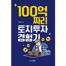 100억짜리 토지투자 경험기, 오스틴북스, 김용남