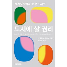 도시에 살 권리:세계도시에서 15분 도시로, 정예씨, 카를로스 모레노