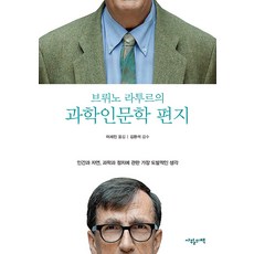 [사월의책]브뤼노 라투르의 과학 인문학 편지 : 인간과 자연 과학과 정치에 관한 가장 도발적인 생각, 사월의책, 브뤼노 라투르