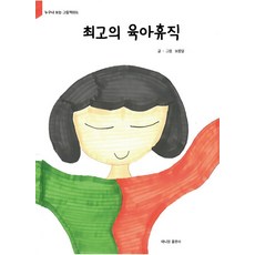 [애니원]최고의 육아휴직 - 누구나 보는 그림책 1 (양장)