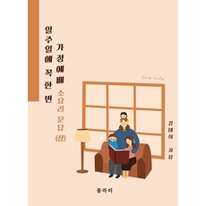 [플라터]일주일에 꼭 한 번 가정예배 소요리 문답 (상), 플라터