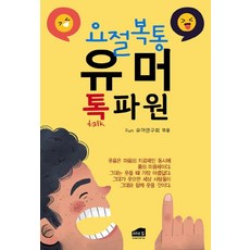 [브라운힐]요절복통 유머 톡파원, 브라운힐, Fun 유머연구회