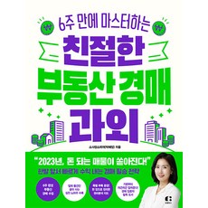 친절한 부동산 경매 과외:6주 만에 마스터하는, 클랩북스, 소사장소피아(박혜정)