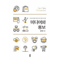 미디어와 홍보:이공계 학생을 위한 커뮤니케이션 이해, 한국학술정보, 송의호