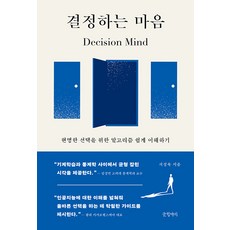결정하는 마음:현명한 선택을 위한 알고리즘 쉽게 이해하기, 글항아리, 서성욱