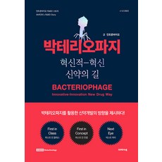 박테리오파지:혁신적-혁신 신약의 길, 크레파스북, 인트론바이오