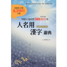 [명문당]작명시 필요한 양음오행과 인명용 한자 사전 : 대법원 선정 8319자 수록, 명문당