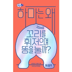 [나무를심는사람들]하마는 왜 꼬리를 휘저으며 똥을 눌까? - 질문하는 과학 11, 나무를심는사람들, 장이권