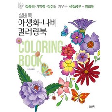 실버톡 야생화 나비 컬러링북:집중력 기억력 감성을 키우는 색칠공부+워크북, 이숙현