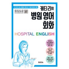[반석출판사]캐티 리의 병원 영어 회화, 반석출판사