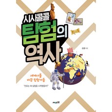 [써네스트]시시콜콜 탐험의 역사 : 세계사를 바꾼 탐험가들, 써네스트, 김결
