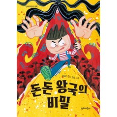 [단비어린이]돈돈 왕국의 비밀 - 단비어린이 문학, 단비어린이