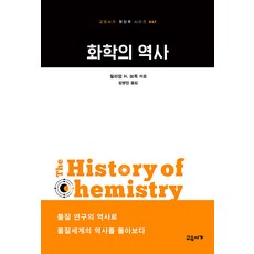 [교유서가]화학의 역사 - 교유서가 첫단추 시리즈 47, 교유서가, 윌리엄 H. 브록