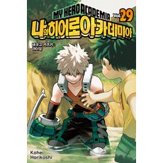 나의히어로 아카데미아 29, 서울미디어코믹스(서울문화사)