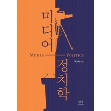[한울(한울아카데미)]미디어 정치학, 한울(한울아카데미), 구교태