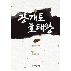 [우리겨레]소설 광개토호태왕 3 : 천손의 나라, 우리겨레, 정호일