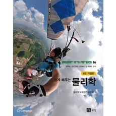 [북스힐]쉽게 배우는 물리학 (8판 개정판 양장), 북스힐, Vern J. Ostdiek Donald J. Bord