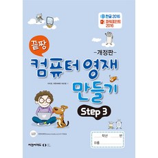 [오은라이프사이언스]끝짱 컴퓨터기초 컴퓨터 영재 만들기 Step 3 (개정판), 오은라이프사이언스, NSB9791192255354