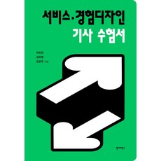 [안그라픽스]서비스·경험디자인 기사 수험서