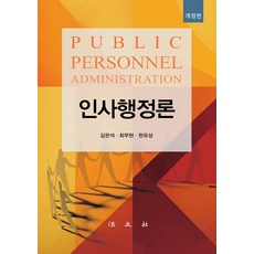[법문사]인사행정론 (개정판 양장), 법문사, 김판석 최무현 한유성