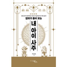 [시그널북스]엄마가 풀어 보는 내 아이 사주 : 평생 공부인 명리학을 이보다 더 쉽게 풀어 쓴 책은 없다!, 시그널북스