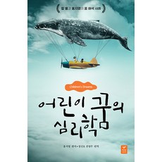 [따스한이야기]어린이 꿈의 심리학 : 칼 융과 홍지영의 꿈 해석 사례, 따스한이야기, 홍지영