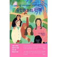 [돌고래]유인원과의 산책 : 제인 구달 다이앤 포시 비루테 갈디카스, 돌고래, 사이 몽고메리
