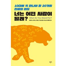 [한언]너는 어떤 사람이 될래? : 10대에 꼭 만나야 할 20가지 인생의 태도, 한언, 바바라 A. 루이스