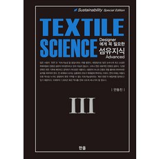 [한올출판사]Designer에게 꼭 필요한 섬유지식 (Textile Science) 3 (양장), 한올출판사, 안동진