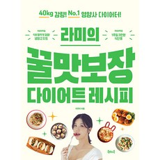 [북테이블]라미의 꿀맛보장 다이어트 레시피 : 40kg 감량! No.1 영양사 다이어터!, 북테이블, 이주아