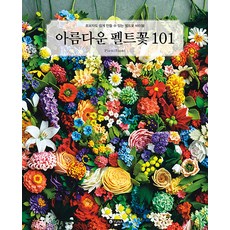 [유나]아름다운 펠트꽃 101 : 초보자도 쉽게 만들 수 있는 펠트꽃 바이블, 유나, 피에니 시에니