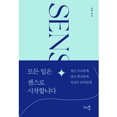 [천그루숲]모든 일은 센스로 시작합니다 : 일은 프로답게. 말은 확실하게. 일상은 감각있게., 천그루숲, 이현