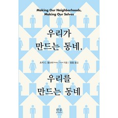 [한울아카데미]우리가 만드는 동네 우리를 만드는 동네 (양장), 한울아카데미, 조지 C. 갤스터