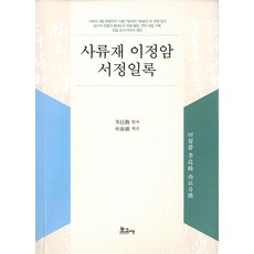 [보고사]사류재 이정암 서정일록, 보고사