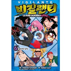 비질랜티 6:나의 히어로 아카데미아 ILLEGALS(일리걸스), 서울미디어코믹스(서울문화사) 서울미디어코믹스(서울문화사)