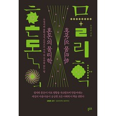 [플루토]혼돈의 물리학 : 무질서와 불확실성 우연으로 가득 찬 우주를 읽는 법, 플루토, 유상균 플루토, 유상균