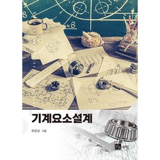 [북스힐]기계요소설계, 북스힐, 유진규 북스힐, 유진규