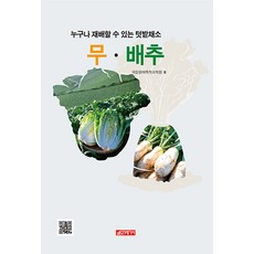 [21세기사]누구나 재배할 수 있는 텃밭채소 무·배추, 21세기사, 국립원예특작과학원