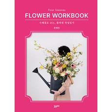 [플로라]사계절로 보는 플라워 작업일지 : Four Seasons FLOWER WORKBOOK, 플로라, 문혜정