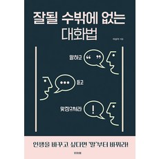 [비바체]잘될 수밖에 없는 대화법, 비바체, 이상각