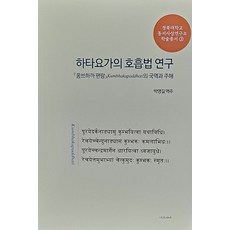 [다르샤나]하타요가의 호흡법 연구 : 꿈브하까 편람의 국역과 주해 - 경북대학교 동서사상연구소 학술총서 3, 다르샤나, 박영길