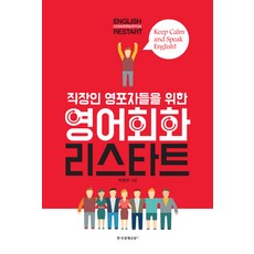 [한국경제신문i]직장인 영포자들을 위한 영어회화 리스타트, 한국경제신문i