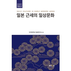 [제이앤씨]일본 근세의 일상문화 - 단국대학교 일본연구소 학술총서 9, 제이앤씨, 정형 김경희 편용우 외