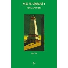 [볼피]트립 투 이탈리아 1 : 알려진 도시와 영화 (양장), 볼피, 한창호