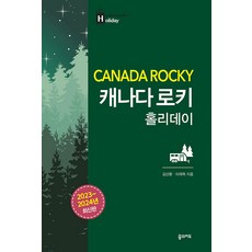 캐나다여행 [꿈의지도]캐나다 로키 홀리데이 (2023~2024 최신판) 꿈의지도 김산환