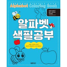[랭컴]알파벳 색칠공부, 랭컴