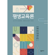 [학지사]평생교육론, 학지사, 강찬석 강혜정 김미자 연지연 이강봉 이병호 조현구 황우갑