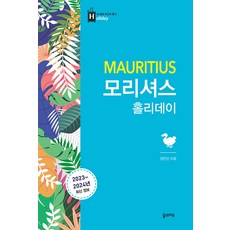 [꿈의지도]모리셔스 홀리데이 (2023-2024년 최신판) - 최고의 휴가를 위한 여행 파우치 홀리데이 시리즈 40, 꿈의지도, 양인선